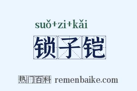 锁子铠是什么意思的图片